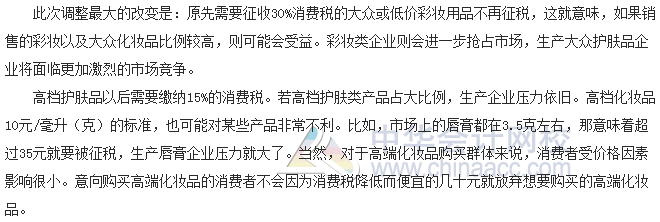 稅收世界觀：納稅人如何應對化妝品消費稅改革？