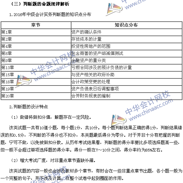 2017年中級會(huì)計(jì)職稱《中級會(huì)計(jì)實(shí)務(wù)》題型設(shè)計(jì)特點(diǎn)和命題規(guī)律