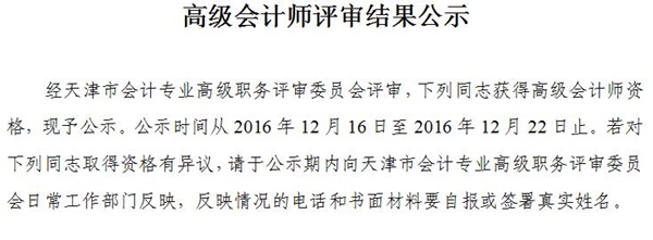 2016年天津高級會(huì)計(jì)師評審結(jié)果公示