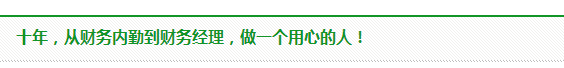  【我是小會計】十年風(fēng)雨 從小會計到財務(wù)經(jīng)理