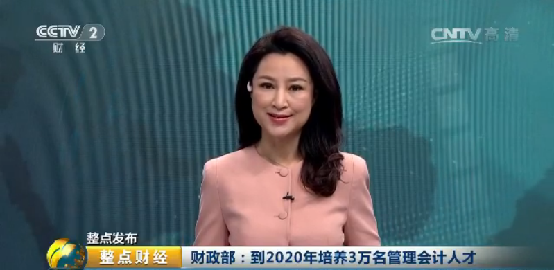 央視財經(jīng)報導財政部：到2020年培養(yǎng)3萬名管理會計人才