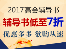 正保會計網(wǎng)校的高級會計師“夢想成真”系列輔導(dǎo)書好嗎？