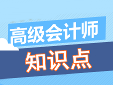 高級(jí)會(huì)計(jì)師知識(shí)點(diǎn)問答：貝塔系數(shù)的計(jì)算公式是什么
