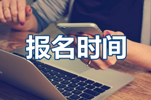 2017年遼寧高級會計(jì)師考試報(bào)名時間3月1-31日
