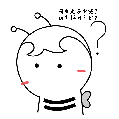 求職問薪尷尬嗎？