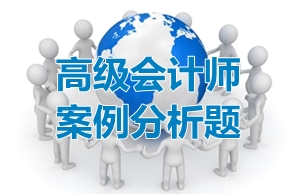 2017高會《高級會計(jì)實(shí)務(wù)》案例分析題：責(zé)任中心評價指標(biāo)