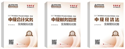 2017年中級(jí)會(huì)計(jì)職稱《全真模擬試卷》輔導(dǎo)書(shū) 幫你圈住考點(diǎn)