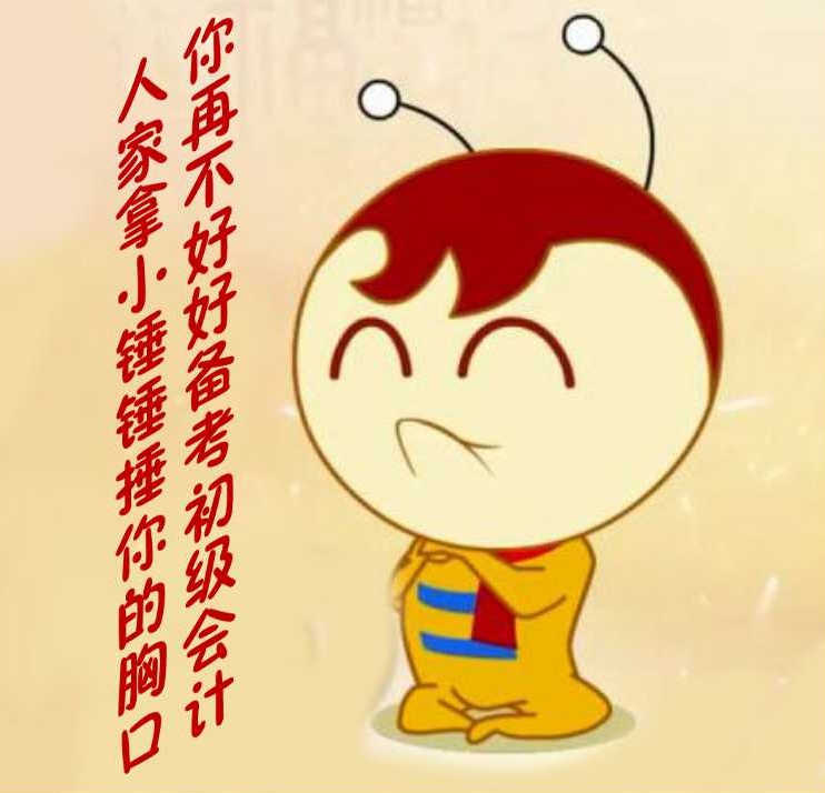 你再不好好備考初級(jí)會(huì)計(jì)，人家拿小錘錘捶你的胸口！