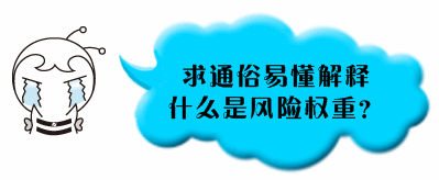 銀行業(yè)初級職業(yè)資格《個(gè)人貸款》問答：什么是風(fēng)險(xiǎn)權(quán)重