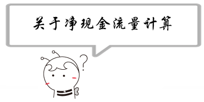 銀行業(yè)初級職業(yè)資格《公司信貸》問答：關(guān)于凈現(xiàn)金流量計算