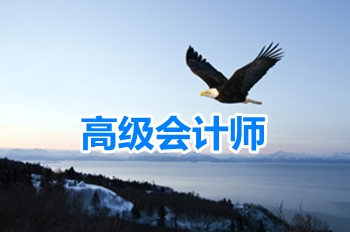 2017年高級會計師《高級會計實(shí)務(wù)》答疑精華：年金現(xiàn)值