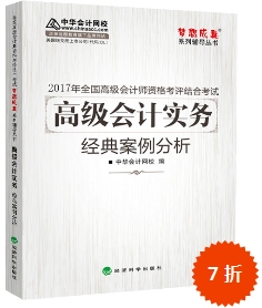2017高會輔導(dǎo)書：高級會計(jì)實(shí)務(wù)經(jīng)典案例分析 解析考試題目