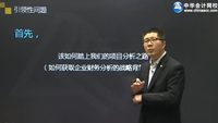 老師視頻：經(jīng)營、會計與報表