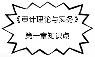 2017年初級審計(jì)師《審計(jì)理論與實(shí)務(wù)》預(yù)習(xí)階段總論知識點(diǎn)