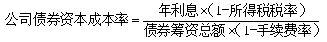 中級會計(jì)《財(cái)務(wù)管理》知識點(diǎn)：個別資本成本的計(jì)算（2.16）
