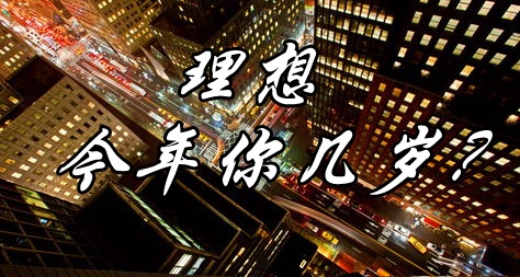 理想，今年你幾歲？