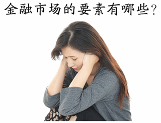 中級審計師《審計專業(yè)相關知識》知識點：金融市場的要素