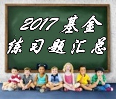 2017基金從業(yè)《基金法律法規(guī)》各章精選習(xí)題匯總