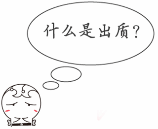 銀行業(yè)初級(jí)職業(yè)資格《個(gè)人理財(cái)》知識(shí)點(diǎn)問(wèn)答：什么是出質(zhì)