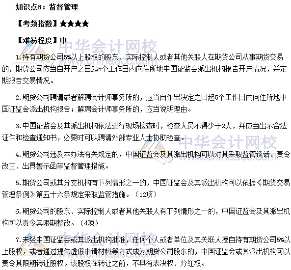 2017年期貨從業(yè)《期貨法律法規(guī)》高頻考點(diǎn)：監(jiān)督管理