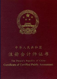 注冊會計(jì)師證