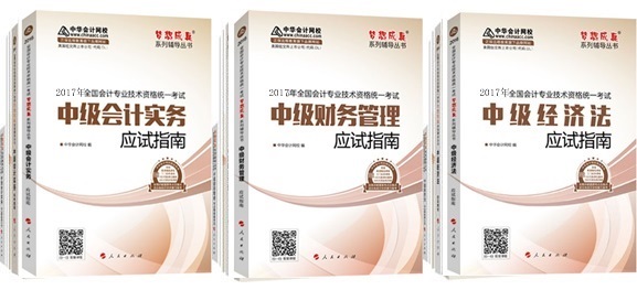 正保會計網(wǎng)校2017年中級會計職稱“夢想成真”系列“五冊直達+教材”