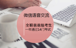 3月28日微信直播：全職爸爸級(jí)考生如何一年通過(guò)14門考試