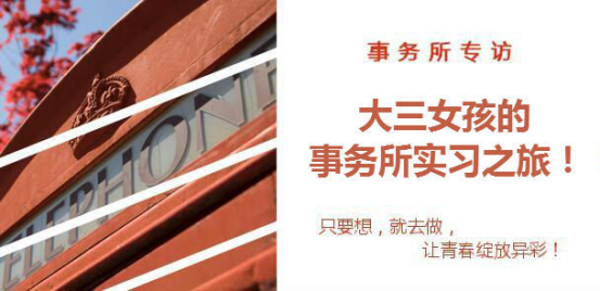大三女孩事務(wù)所實習：她說，只要想就去做