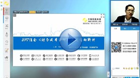 免費(fèi)視頻：達(dá)江老師解析2017年注會(huì)《財(cái)管》大綱變動(dòng)