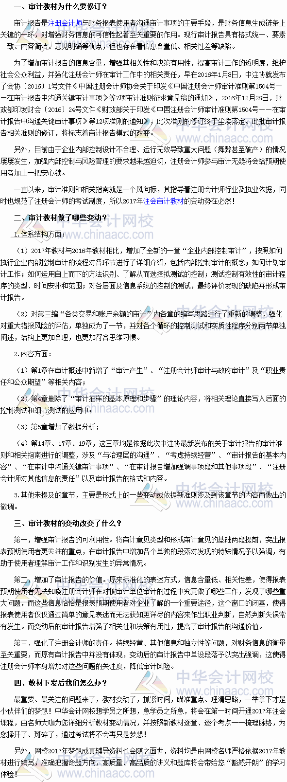 2017年注冊會計(jì)師考試《審計(jì)》教材變動深度解讀