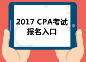 2017年注冊會(huì)計(jì)師報(bào)名入口