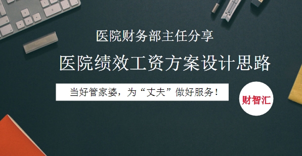 【會(huì)計(jì)人財(cái)智匯】醫(yī)院財(cái)務(wù)部主任分享醫(yī)院績效工資方案設(shè)計(jì)思路