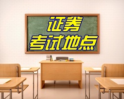 2017年5月證券從業(yè)資格考試地點(diǎn)都有哪些？