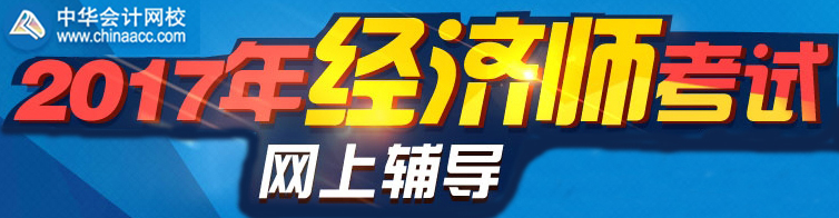 正保會計網(wǎng)校2017年經(jīng)濟師考試網(wǎng)上輔導