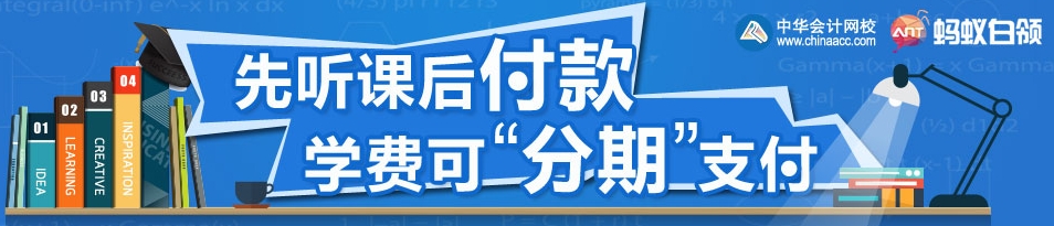 正保會計網(wǎng)校經(jīng)濟師輔導學費分析付款