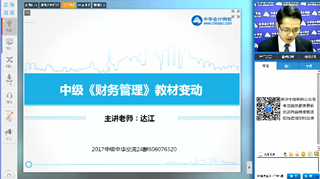 達江視頻：2017年《中級財務管理》教材變動解讀及備考指導