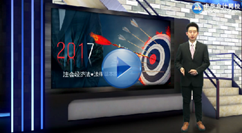 2017年注冊會(huì)計(jì)師新課免費(fèi)試聽