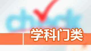 聽(tīng)說(shuō)這些專業(yè)可以任性報(bào)考2017年稅務(wù)師考試