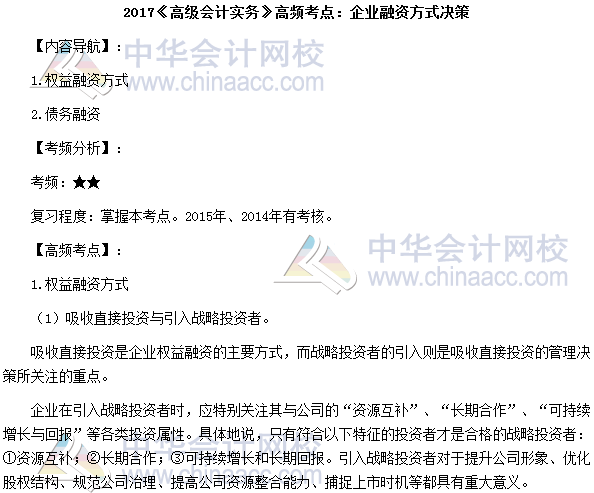 2017高級會計師《高級會計實務(wù)》高頻考點(diǎn)：企業(yè)融資方式?jīng)Q策