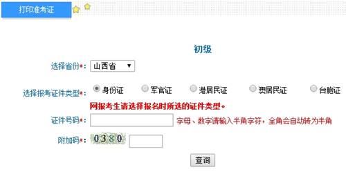 山西2017年初級會計(jì)職稱考試準(zhǔn)考證打印入口已開通