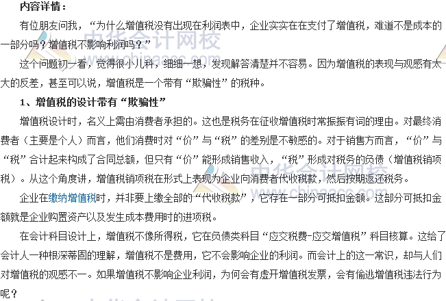會(huì)計(jì)零距離：增值稅為何沒(méi)在利潤(rùn)表中體現(xiàn)