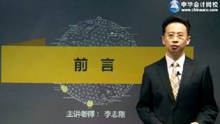 李志剛2017年注會(huì)《公司戰(zhàn)略》強(qiáng)化提高課程免費(fèi)試聽