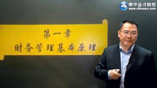 2017年注會《財管》基礎(chǔ)學習免費試聽