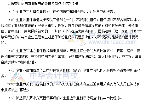 2017高級會計師考試高頻考點：擔保業(yè)務控制