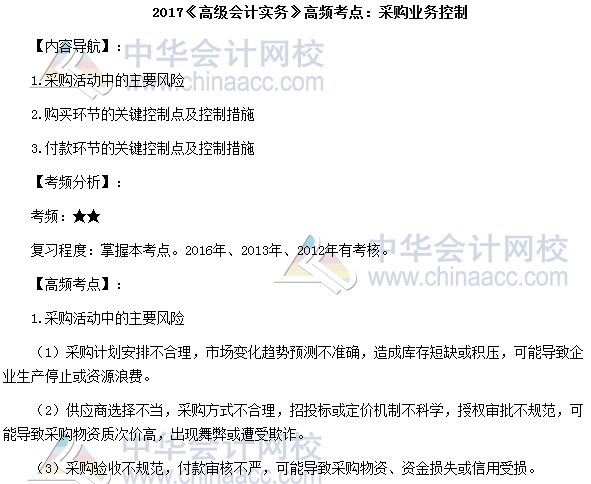 2017年高級會計(jì)師《高級會計(jì)實(shí)務(wù)》高頻考點(diǎn)：采購業(yè)務(wù)控制