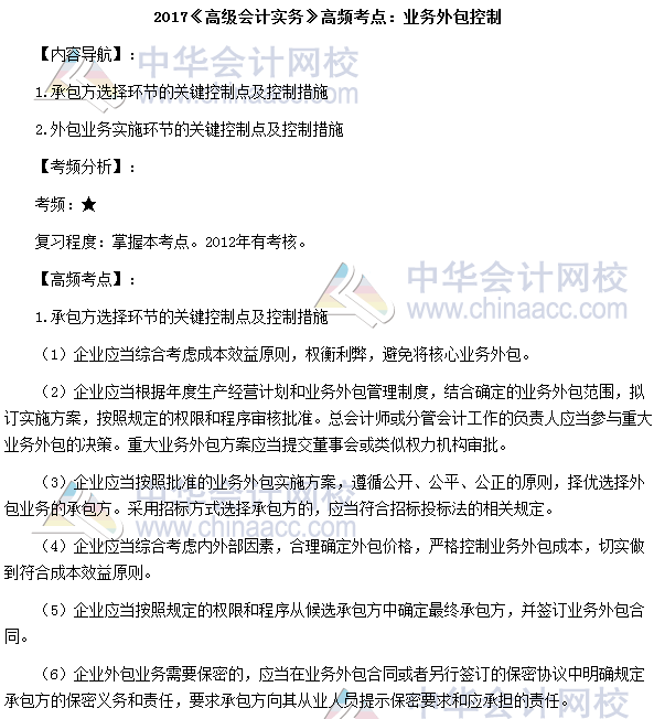 2017年高級會計師《高級會計實務》高頻考點：業(yè)務外包控制