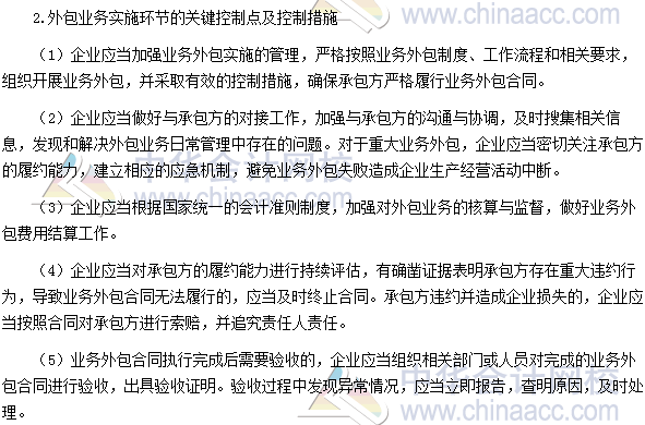 2017年高級會計師《高級會計實務》高頻考點：業(yè)務外包控制