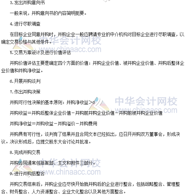 2017年高級會計師《高級會計實(shí)務(wù)》高頻考點(diǎn)：并購流程