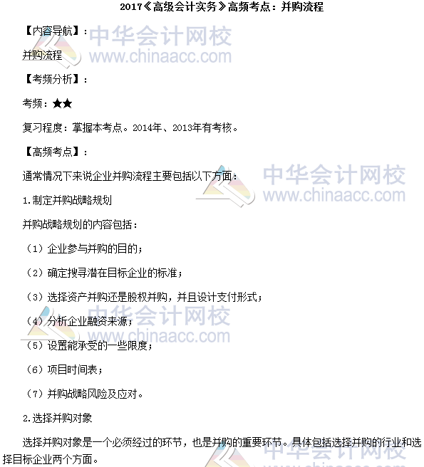2017年高級會計師《高級會計實(shí)務(wù)》高頻考點(diǎn)：并購流程
