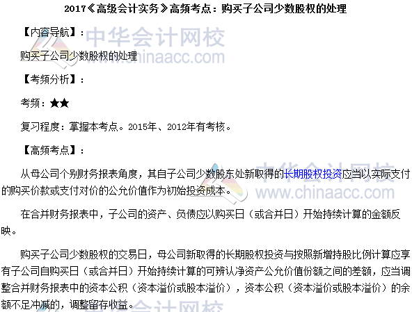 2017高會《高級會計實務》高頻考點：購買子公司少數(shù)股權
